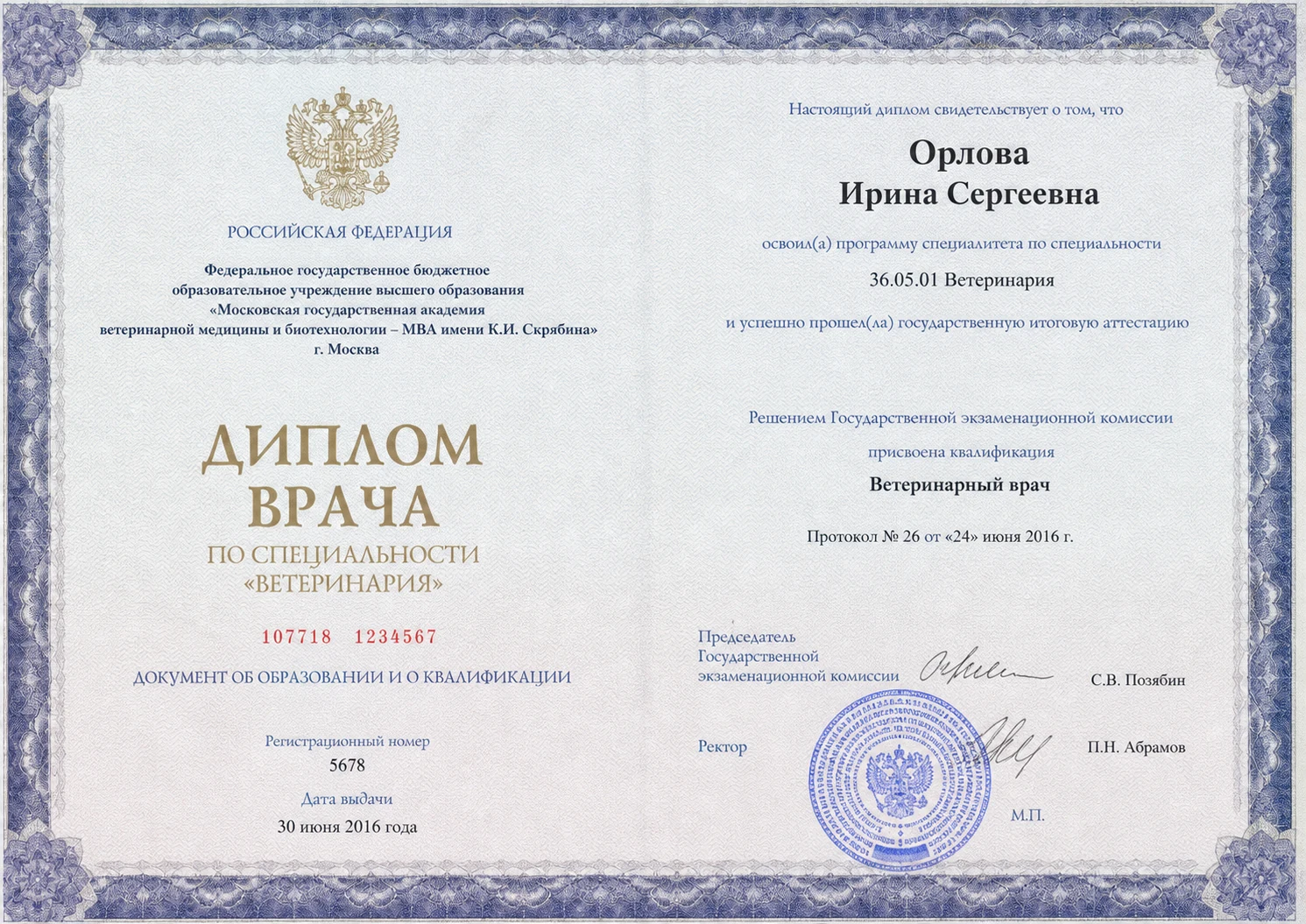 Диплом Ирины Сергеевны Орловой по специальности 36.05.01 Ветеринария