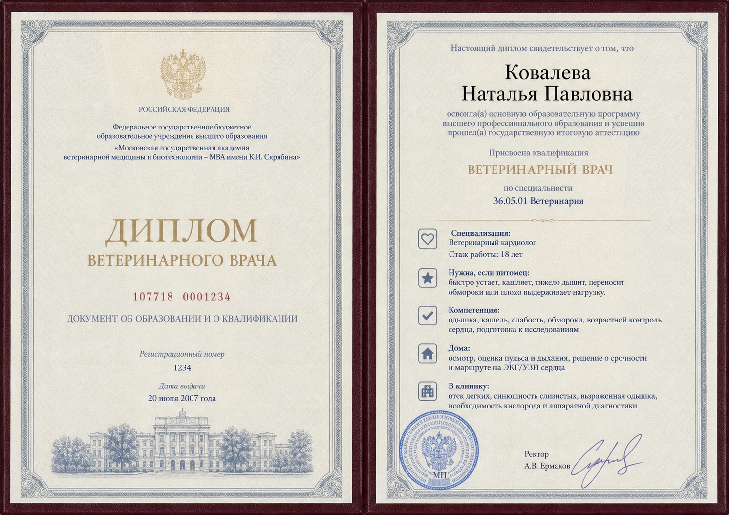 Диплом Натальи Павловны Ковалевой по специальности 36.05.01 Ветеринария
