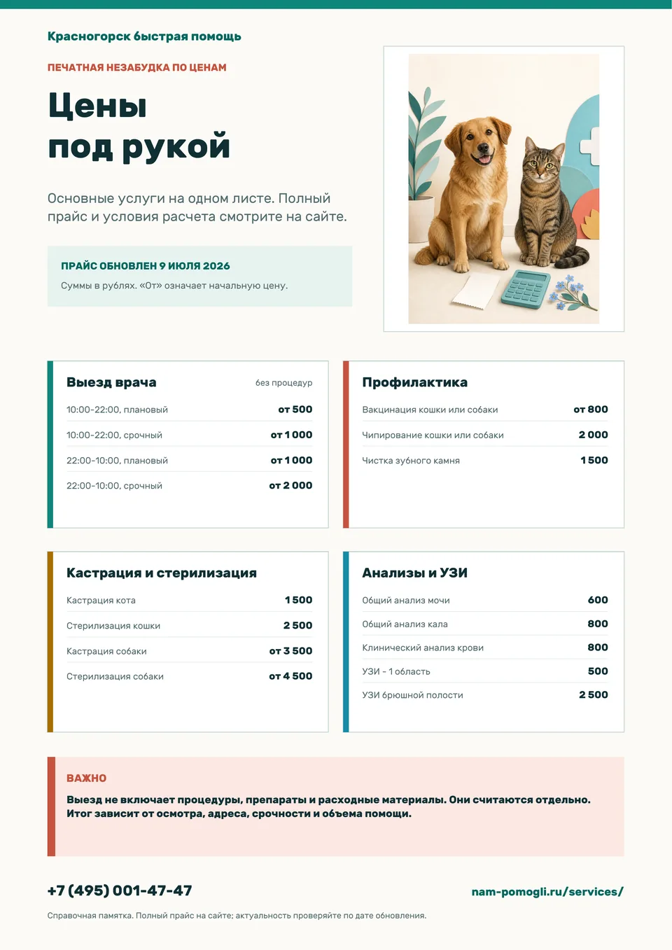 Плакат «Красногорск быстрая помощь» с основными ценами ветеринарной службы