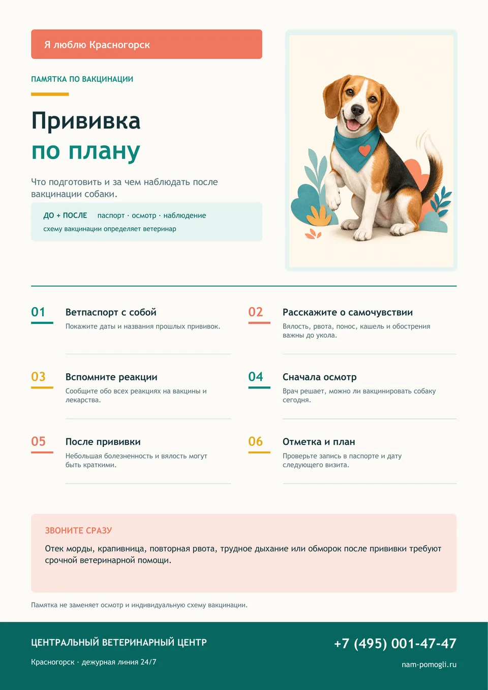 Плакат «Я люблю Красногорск. Прививка по плану» с памяткой о вакцинации собаки