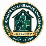 Знак качества выездной ветеринарной бригады ЦВЦ